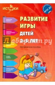 Развитие игры детей 3-5 лет. ФГОС ДО / Качанова Ирина Александровна, Трифонова Екатерина Вячеславовна, Иванкова Р. И., Волкова Е. М.