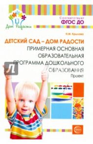 Детский сад - Дом радости. Примерная основная образовательная программа дошкольного образования.ФГОС / Крылова Наталья Михайловна