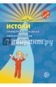 Истоки. Примерная основная образовательная программа дошкольного образования (проект)