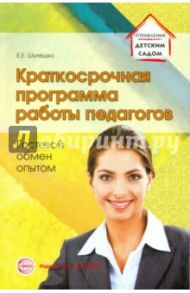 Краткосрочная программа работы педагогов. Гостевой обмен опытом / Шулешко Евгений Евгеньевич