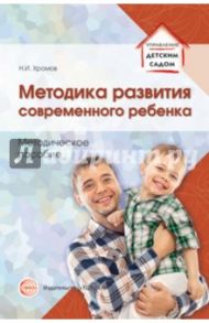 Методика развития современного ребенка / Хромов Николай Иванович