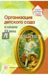 Организация детского сада в начале XX века