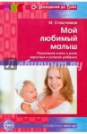 Мой любимый малыш. Позитивная книга о роли взрослых в успехах ребенка. ФГОС ДО / Счастливая М.