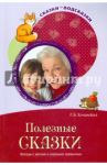 Полезные сказки. Беседы с детьми о хороших привычках / Кочанская Ирина Борисовна