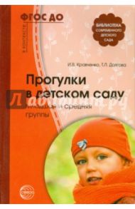 Прогулки в детском саду. Младшая и средняя группы. Методическое пособие. ФГОС ДО / Кравченко Ирина Васильевна, Долгова Татьяна Леонидовна