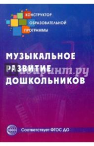 Музыкальное развитие дошкольников / Микляева Наталья Викторовна, Галкина М. А., Демина В. А.