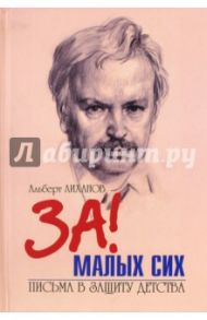 Письма в защиту детства / Лиханов Альберт Анатольевич