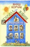Правила жизни / Корчак Януш