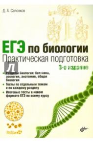 ЕГЭ по биологии. Практическая подготовка / Соловков Дмитрий Андреевич