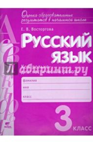 Русский язык. 3 класс. Контрольно-диагностические работы. ФГОС / Восторгова Елена Вадимовна