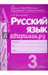 Русский язык. 3 класс. Контрольно-диагностические работы. ФГОС / Восторгова Елена Вадимовна