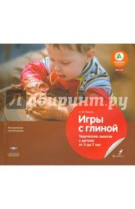 Игры с глиной. Творческие занятия с детьми от 3 до 7 лет. ФГОС ДО / Лельчук Алексей Михайлович