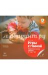 Игры с глиной. Творческие занятия с детьми от 3 до 7 лет. ФГОС ДО / Лельчук Алексей Михайлович