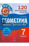ОГЭ Геометрия. 7 класс. 120 диагностических вариантов / Панарина Вера Ивановна
