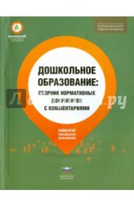 Дошкольное образование. Сборник нормативных документов.