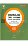 Дошкольное образование. Сборник нормативных документов.