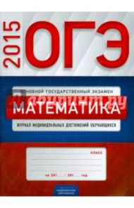 ОГЭ 2015. Математика. Журнал индивидуальных достижений