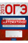 ОГЭ 2015. Математика. Журнал индивидуальных достижений