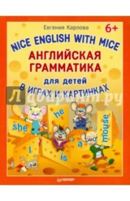Английская грамматика для детей. Nice English with Mice / Карлова Евгения Леонидовна