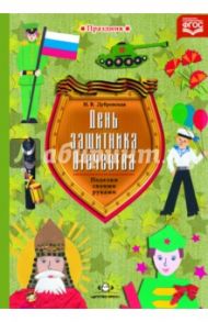 День защитника Отечества. Наглядно-методическое пособие для родителей и воспитателей. ФГОС / Дубровская Наталия Вадимовна