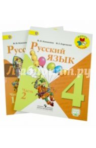 Русский язык. 4 класс. Учебник. В 2-х частях. ФГОС / Канакина Валентина Павловна, Горецкий Всеслав Гаврилович