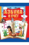 Азбука и счет в ярких картинках / Бочарова Татьяна Сергеевна