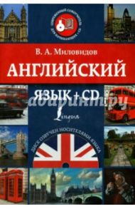 Английский язык (+CD) / Миловидов Виктор Александрович