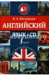 Английский язык (+CD) / Миловидов Виктор Александрович