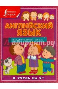 Английский язык для начальной школы / Матвеев Сергей Александрович