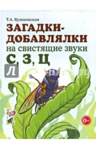 Загадки-добавлялки на свистящие звуки С, З, Ц / Куликовская Татьяна Анатольевна
