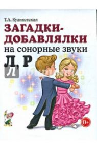 Загадки - добавлялки на сонорные звуки Л, Р / Куликовская Татьяна Анатольевна