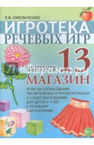 Игротека речевых игр. Выпуск 13. Магазин / Омельченко Людмила