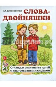 Слова-двойняшки. Стихи для знакомства детей с многозначными словами / Куликовская Татьяна Анатольевна