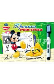DISNEY. Прописи. Учим буквы (Микки Маус)