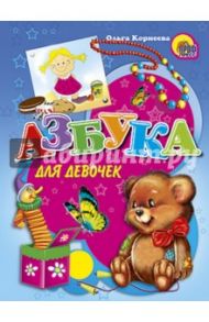 Азбука для девочек / Корнеева Ольга