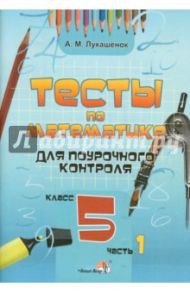 Математика. 5 класс. Тесты для поурочного контроля. В 2-х частях. Часть 1 / Лукашенок Алла Михайловна
