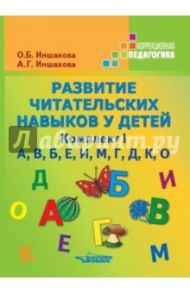 Развитие читательских навыков у детей. Комплект I. А, В, Б, Е, И, М, Г, Д, К, О / Иншакова Ольга Борисовна, Иншакова Анна Геннадьевна