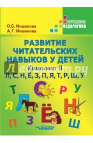 Развитие читательских навыков у детей. Комплект II. Л, С, Н, Ё, З, П, Я, Т, Р, Ш, У / Иншакова Ольга Борисовна, Иншакова Анна Геннадьевна
