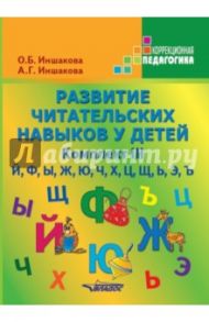 Развитие читательских навыков у детей. Комплект III. Й, Ф, Ы, Ж, Ю, Ч, Х, Ц, Щ, Ь, Э, Ъ / Иншакова Ольга Борисовна, Иншакова Анна Геннадьевна