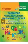 Развитие читательских навыков у детей. Комплект III. Й, Ф, Ы, Ж, Ю, Ч, Х, Ц, Щ, Ь, Э, Ъ / Иншакова Ольга Борисовна, Иншакова Анна Геннадьевна