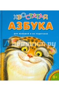 Хвостатая азбука / Бакулина Ирина Владимировна