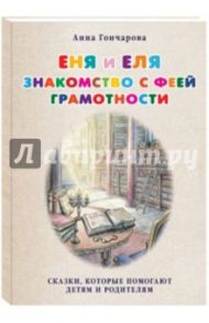 Еня и Еля. Знакомство с феей Грамотности / Гончарова Анна Сергеевна