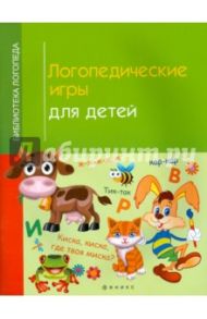 Логопедические игры для детей / Корнеева Ирина Владимировна