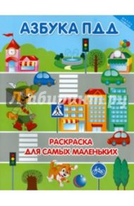 Азбука ПДД. Раскраска для самых маленьких