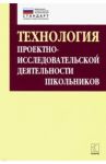Технология организации проектно-исследовательской деятельности школьников в условиях ФГОС / Комарова Ирина Васильевна