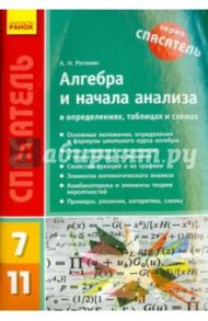 Алгебра и начала анализа в определениях, таблицах и схемах. 7-11 классы / Роганин Александр Николаевич
