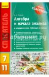Алгебра и начала анализа в определениях, таблицах и схемах. 7-11 классы / Роганин Александр Николаевич