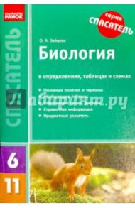 Биология в определениях, таблицах и схемах. 6-11 классы / Зайцева Оксана Анатольевна