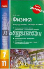 Физика в определениях, таблицах и схемах. 7-11 классы / Крот Юлий
