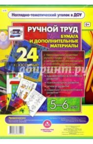 Ручной труд. Бумага и дополнителльные материалы. 5-6 лет. ФГОС ДО